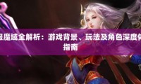 深度剖析魔域sf独特魅力：丰富玩法、好友社交与合理爆率设置