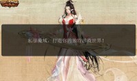 魔域SF发布网 - 一站式魔域私服资源平台，安全正规，资源丰富全面