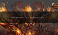 魔域发布网：汇集私服资讯，满足玩家多样游戏体验需求