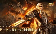 魔域发布网：探索多样版本与丰富攻略，开启你的奇幻游戏冒险