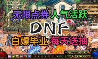 DNF公益服发布网：提供别样体验，却也暗藏风险？