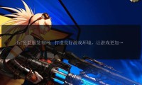DNF公益服发布网：提供多样游戏选择，却暗藏不少风险？