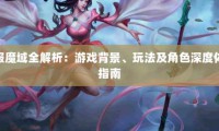 深入剖析新推出的魔域私服：开服背景、特色与潜在问题