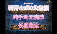 DNF公益服真的免费、怀旧、高爆率？深入探究发布网的真相