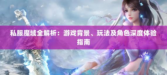 魔域私服体验指南：快速升级、多样玩法与风险分析
