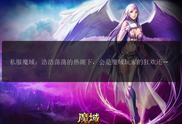 魔域sf：源自官方游戏，独特玩法受玩家青睐的私服版本
