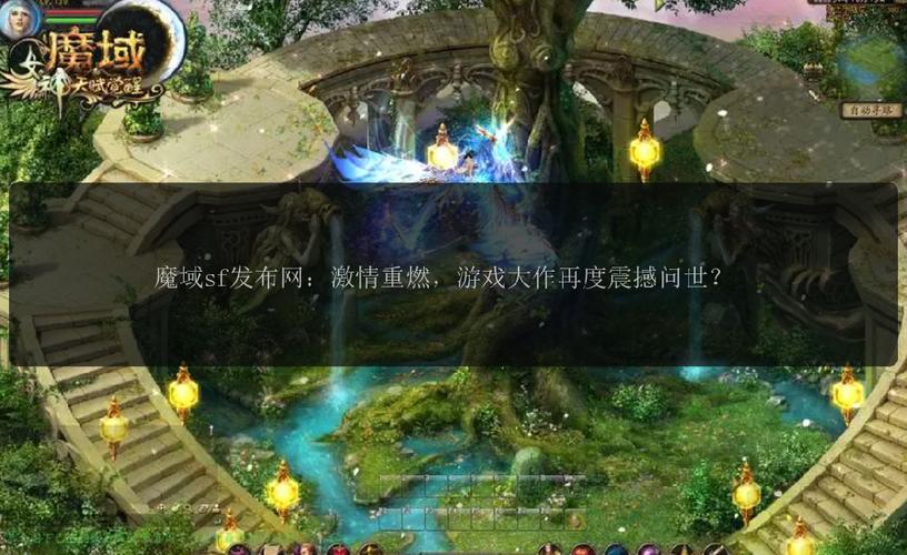 魔域sf发布网：资源丰富更新快且操作便捷的游戏平台