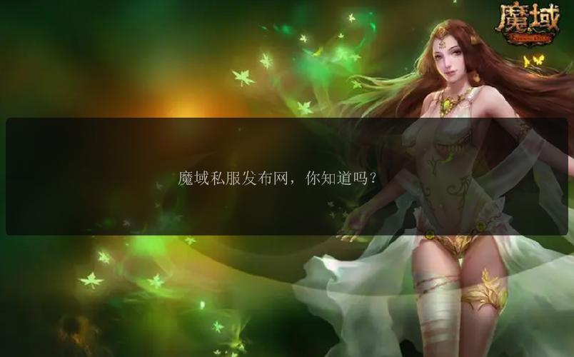 新开魔域私服备受玩家热捧，选择平台要点全知道