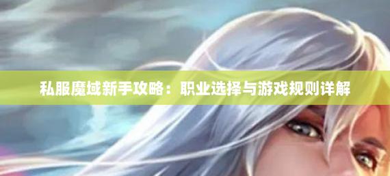 新开魔域私服攻略：如何抢占先机并选择合适职业