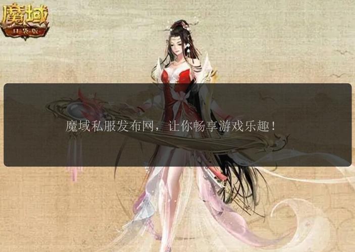 魔域发布网刚开_魔域sf发布网_魔域发布网新开服魔域