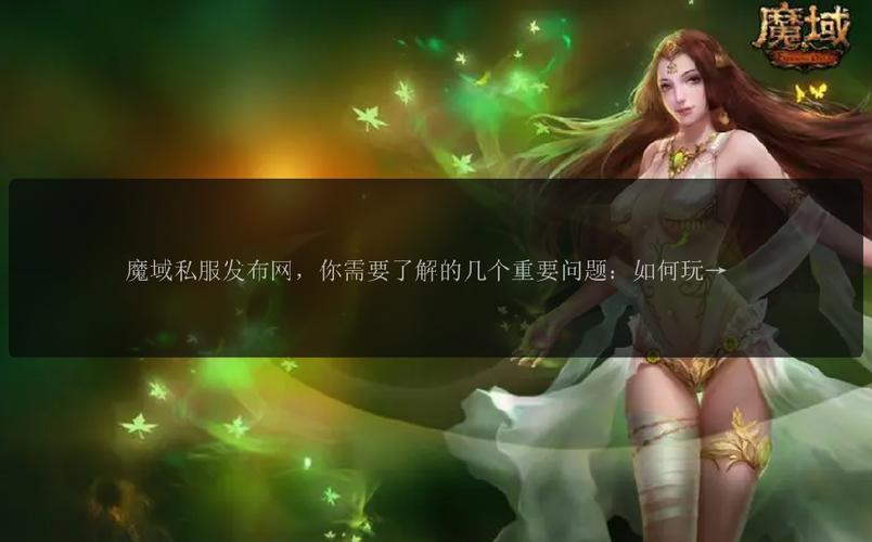 魔域私服发布网_新开魔域私服网_魔域私新发布网
