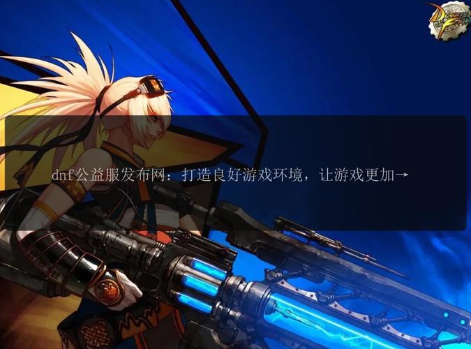 dnf公益服发布网_567天龙公益服发布网_每日新开dnf公益服发布网