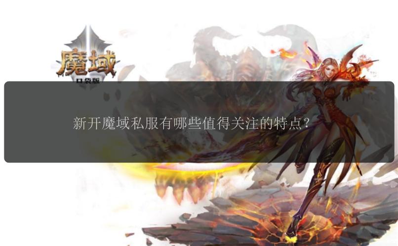 魔域sf游戏特色与平台选择指南：快速升级与高爆率装备解析