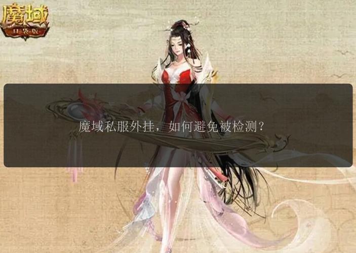 魔域私服发布网：信息丰富但安全隐患多，玩家需谨慎选择