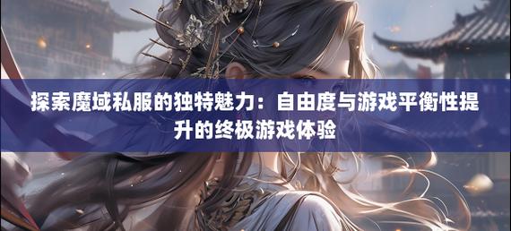 魔域私服自由开放魅力大揭秘：快速升级与装备获取全攻略
