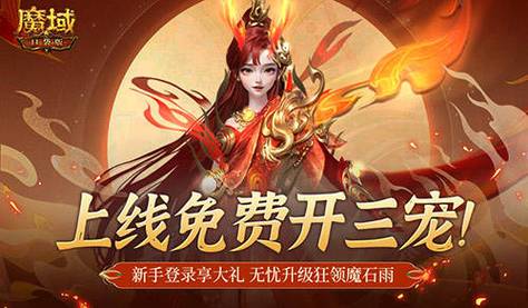 魔域发布网：提供丰富游戏版本和及时更新的专业平台