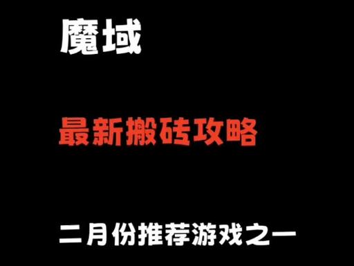 魔域私服新开服攻略：资源争夺技巧与初期发展关键点