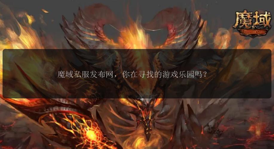 魔域发布网新开服_魔域发布网_925魔域发布网