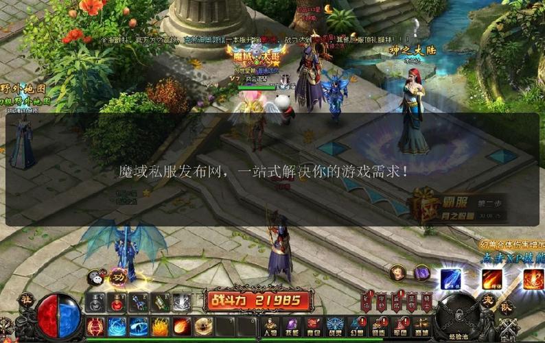 魔域sf发布网：探寻各种版本私服，满足玩家多样需求