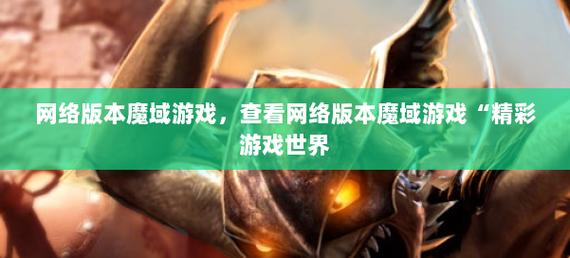 魔域发布网：众多选择背后的真相与游戏版本情况