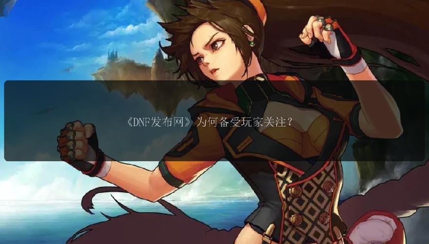 dnfsf发布网_热血江湖sf新开发布网_热血江湖私sf发布网