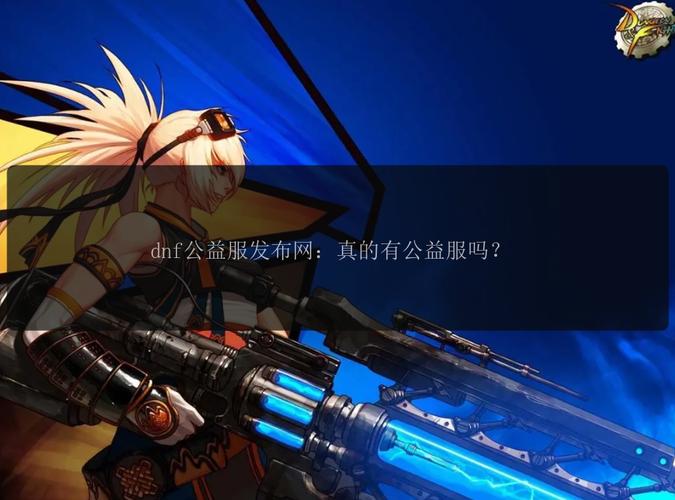 dnfsf发布网_热血江湖私sf发布网_热血江湖sf新开发布网