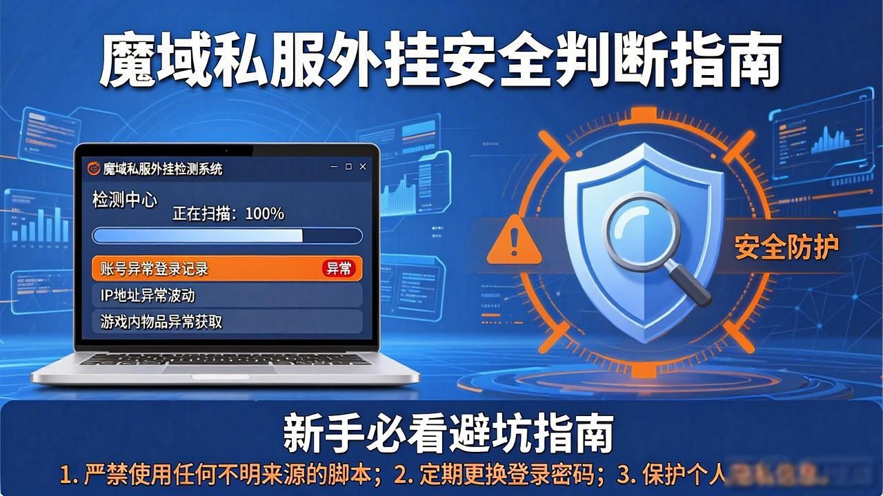 魔域私服外挂怎么用才安全 新手必看避坑指南
