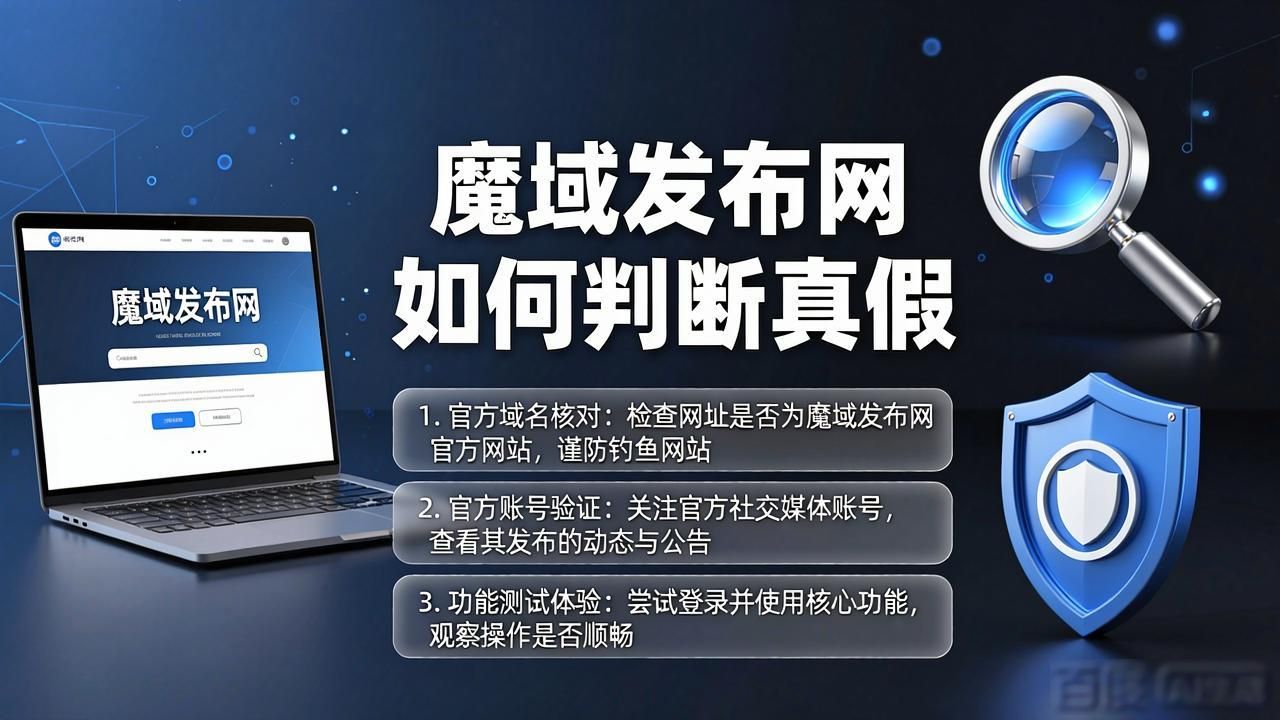 魔域新服发布网怎么找 老玩家推荐靠谱站点
