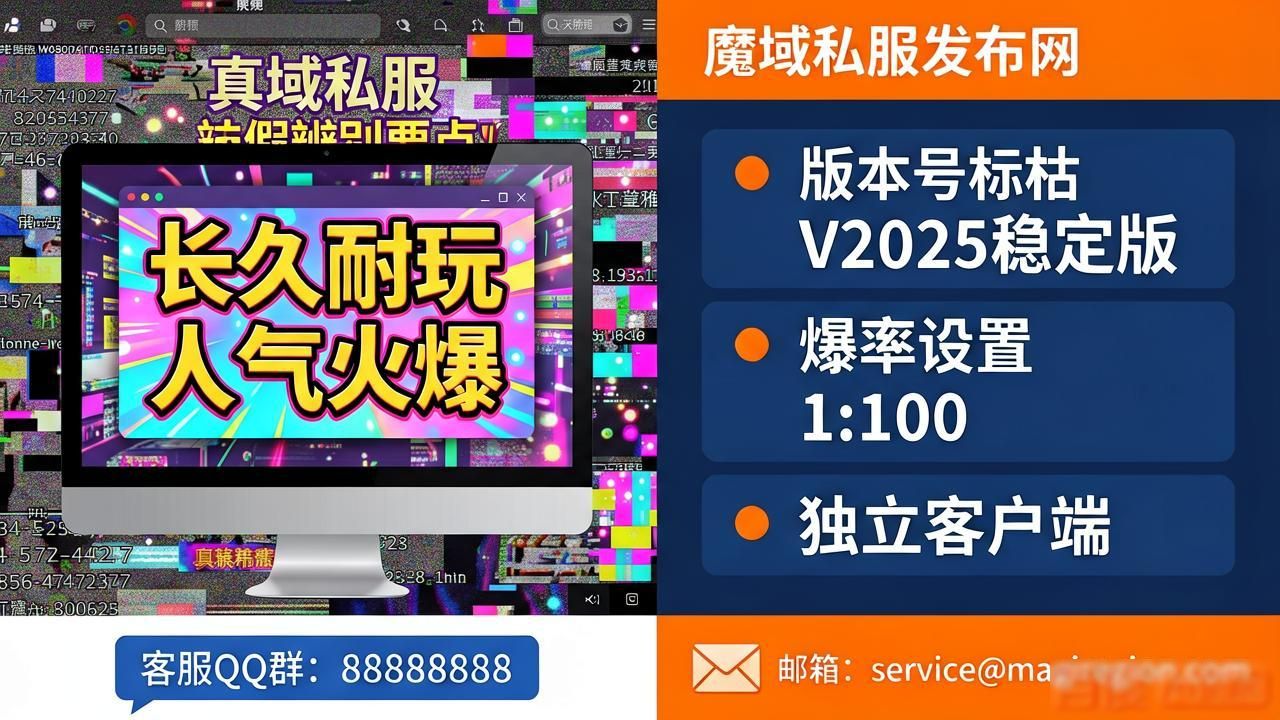 想玩魔域私服？推荐几个靠谱的发布网