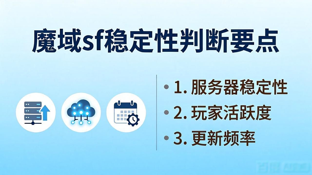 魔域sf怎么选？这几个要点必须看