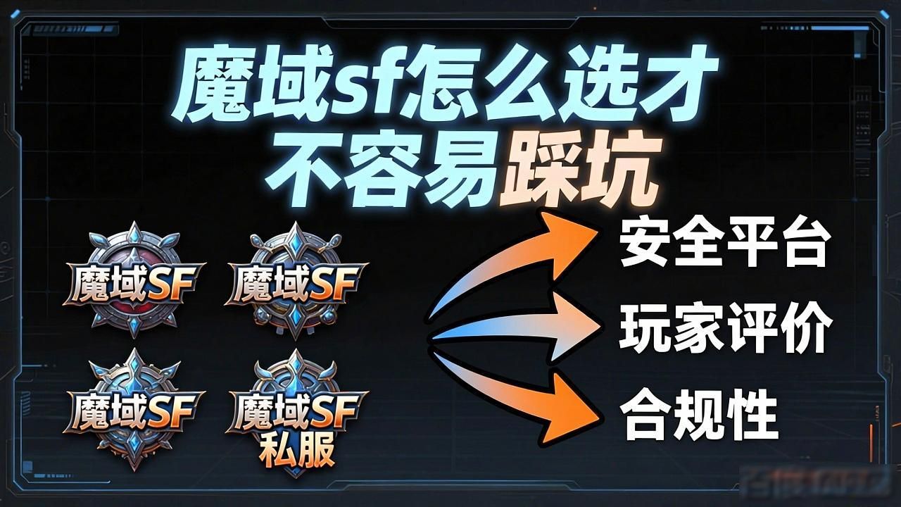 魔域sf去哪里玩 这几个私服值得一试
