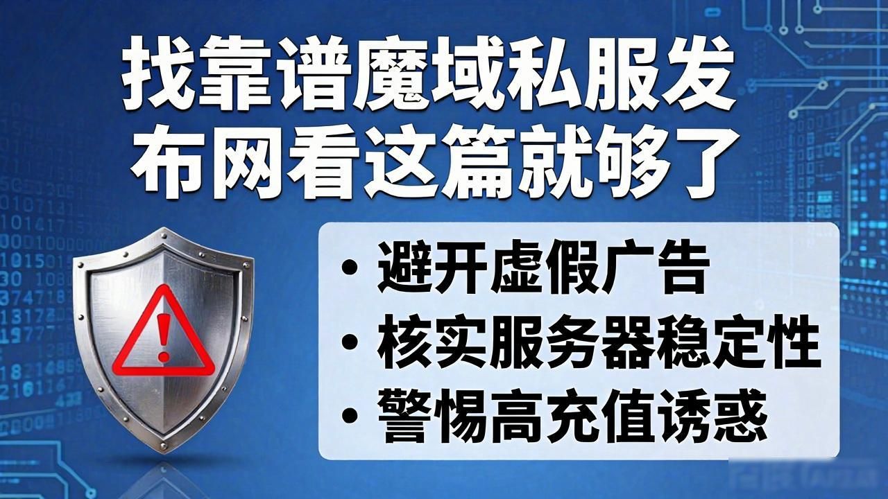 找靠谱魔域私服发布网看这篇就够了