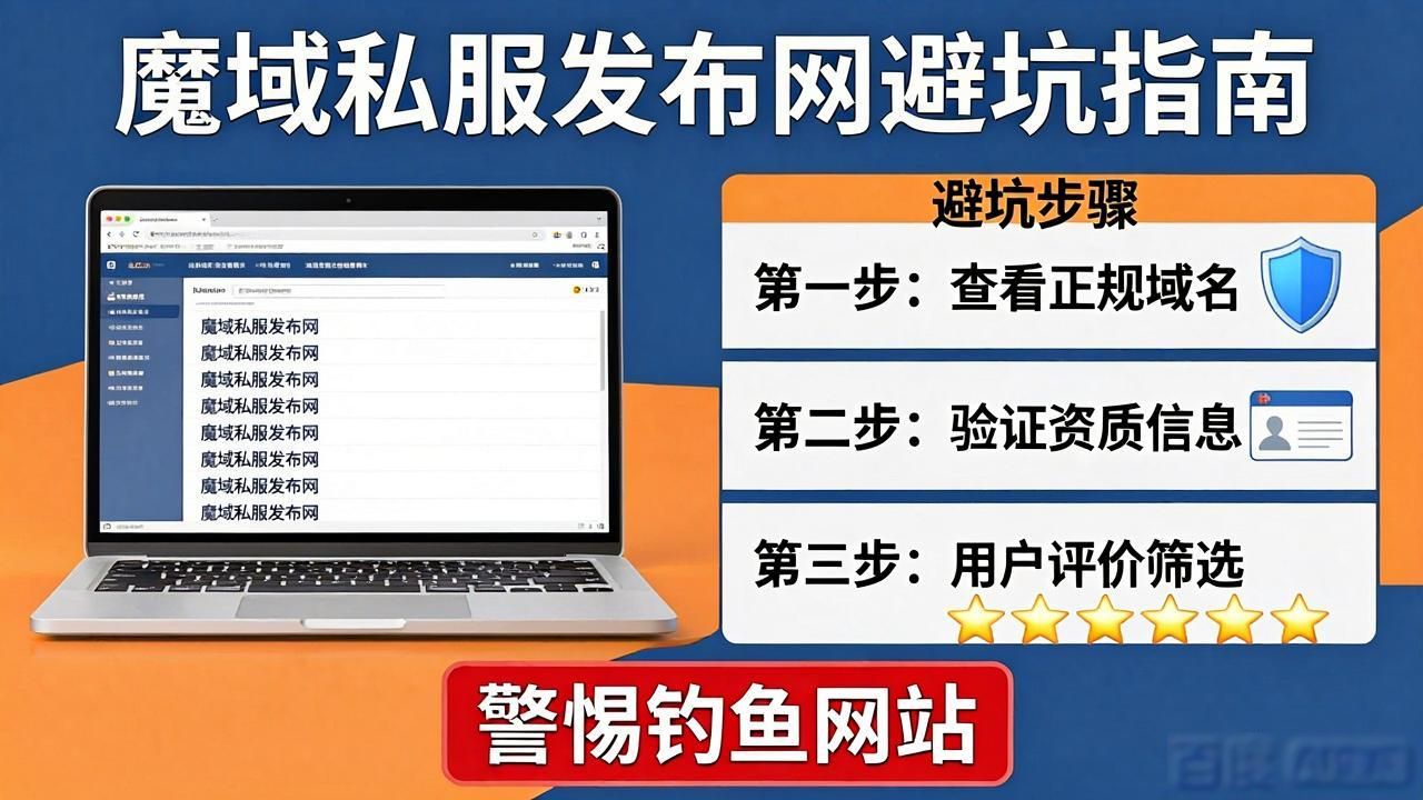 魔域私服新开服去哪找 推荐几个靠谱的魔域发布网