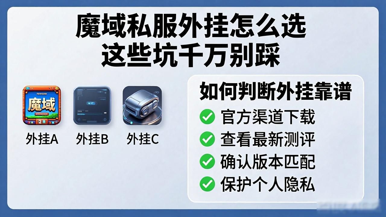 魔域私服外挂怎么选 这些坑千万别踩