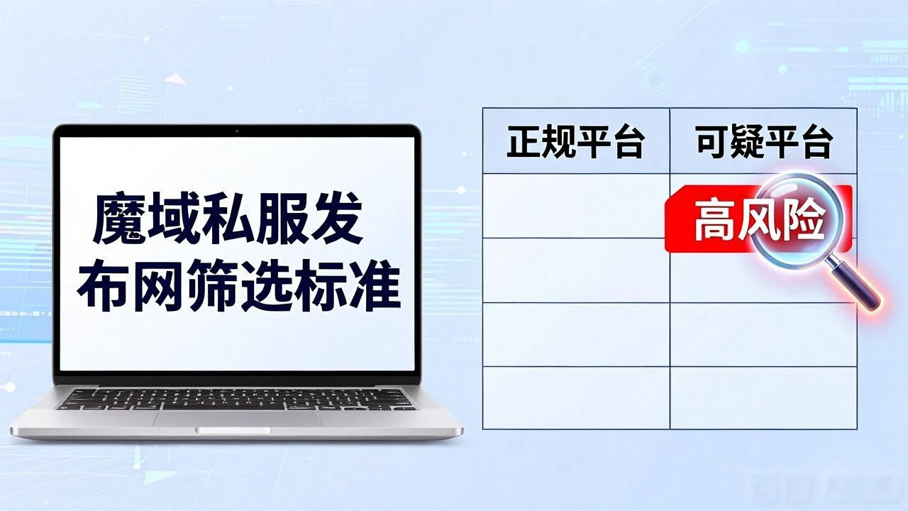 新手入坑必看：魔域私服发布网怎么选？一分钟带你搞懂