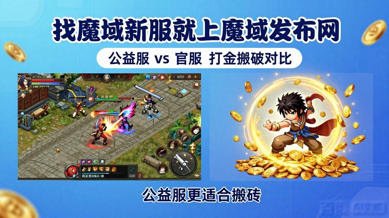 找魔域新服就上魔域发布网
