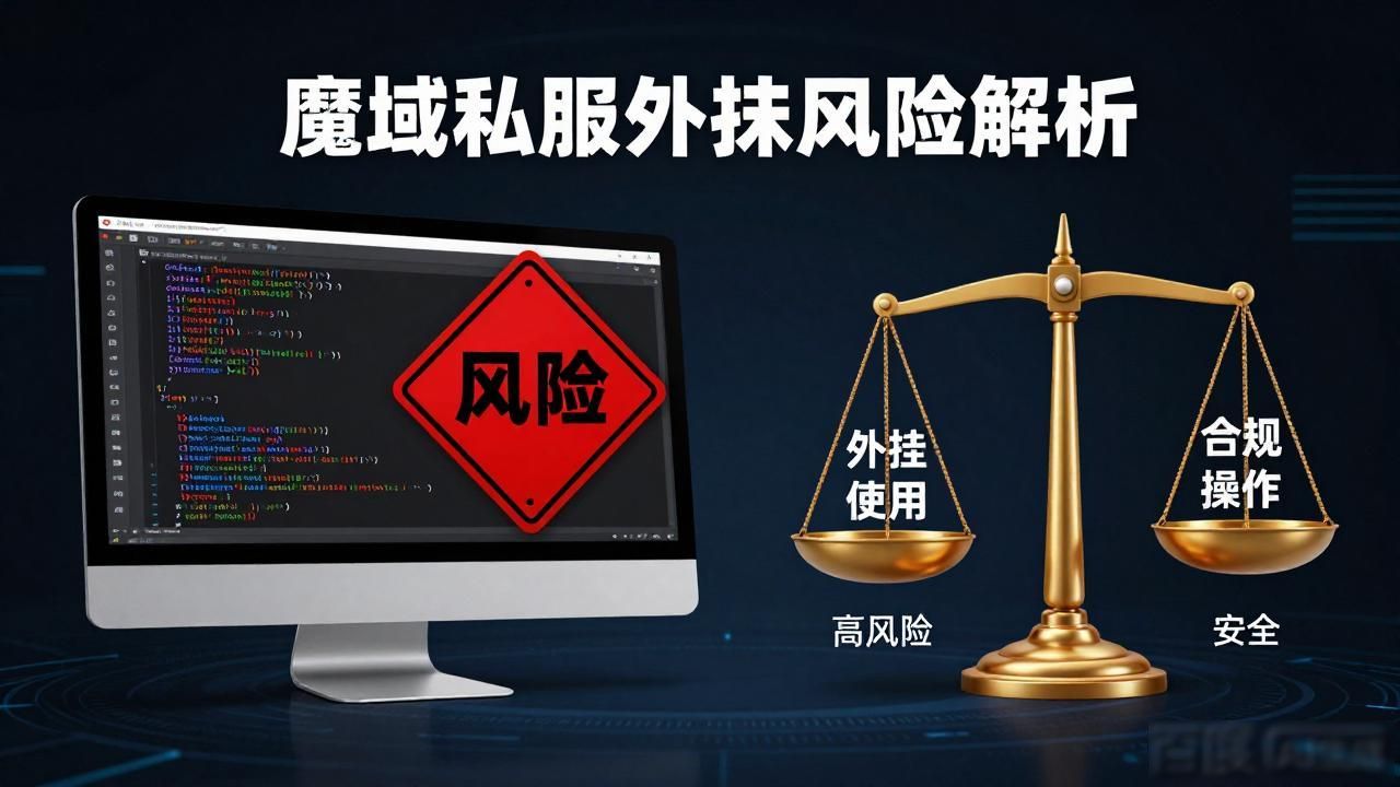 魔域私服外挂到底能不能用 风险与选择全解析