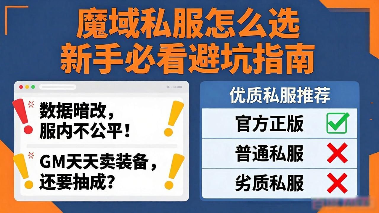 魔域私服怎么选 新手必看避坑指南