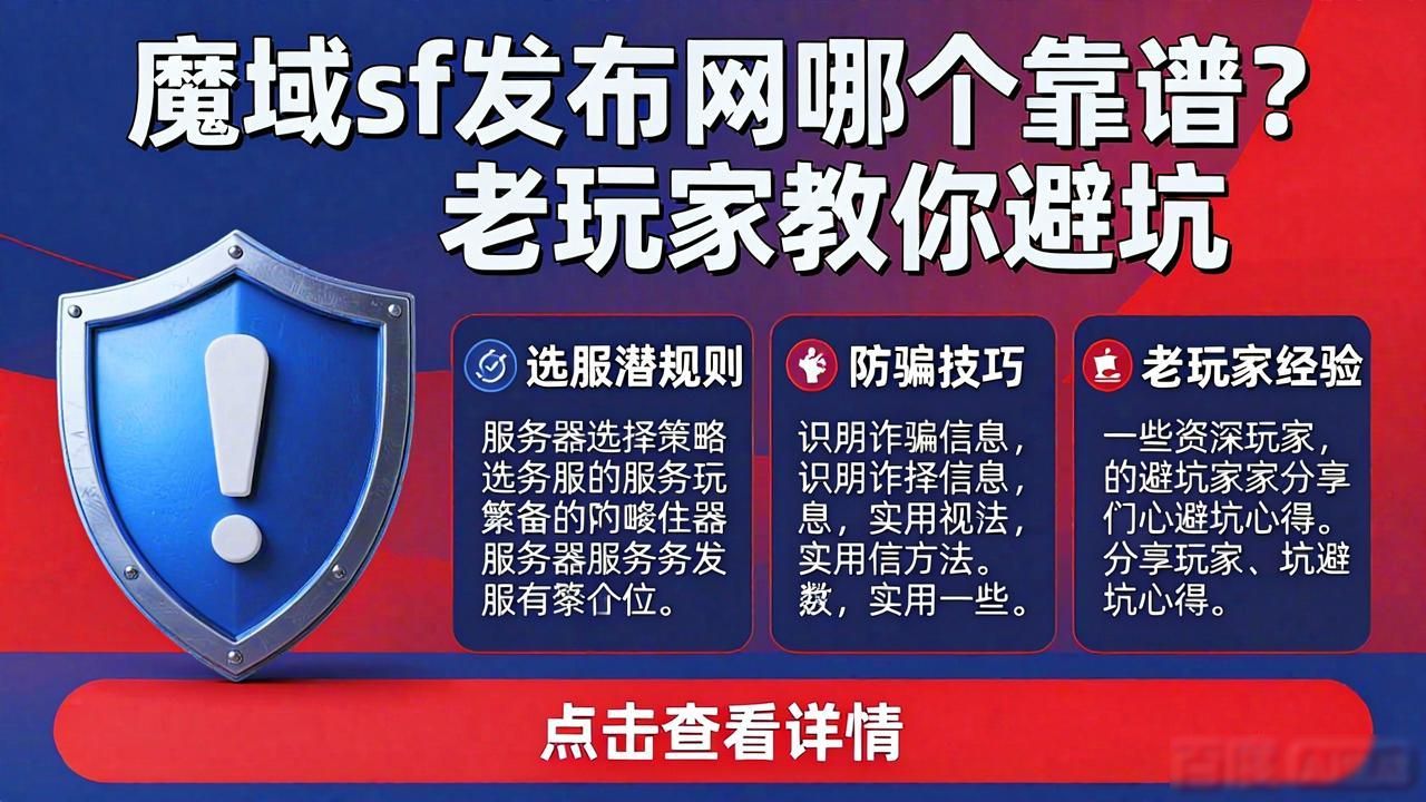 魔域sf发布网哪个靠谱？老玩家教你避坑